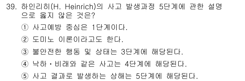 산업보건지도사 2017년 39번 - 하인리히의 사고 발생 과정 5단계에서 1단계는 '사고예방 중심'을 의미하... 에 관한 핵심 기출문제