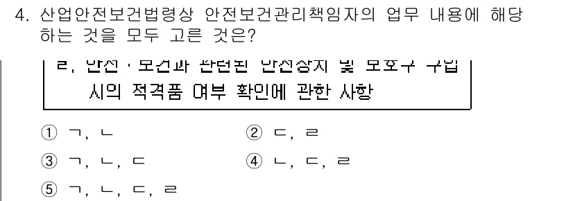 산업보건지도사 2017년 4번 - 정답인 '5'는 산업안전보건법령상 안전보건 관리 책임자의 업무 내용과 관... 에 관한 핵심 기출문제