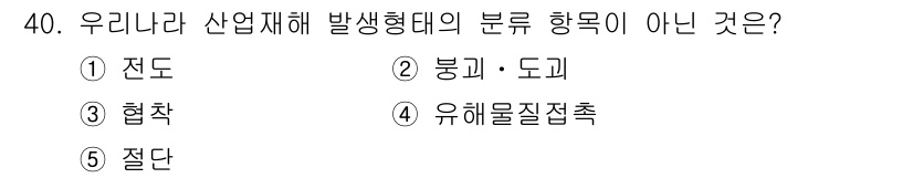 산업보건지도사 2017년 40번 - 정답은 '5'인 '절단'입니다. 우리나라 산업재해 발생형태의 분류 항목은... 에 관한 핵심 기출문제