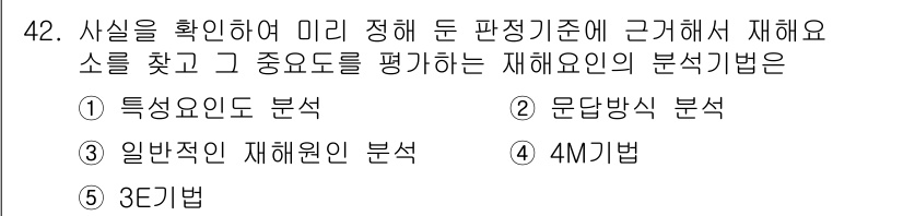 산업보건지도사 2017년 42번 - 주어진 문제에서 '사실을 확인하여 미리 정해 둔 판정기준에 근거해서 재해... 에 관한 핵심 기출문제