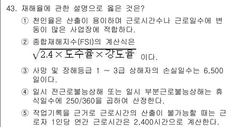 산업보건지도사 2017년 43번 - 재해율에 대한 설명으로 정답이 '5'인 이유는, 작업기록을 근거로 근로시... 에 관한 핵심 기출문제