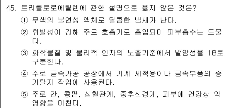 산업보건지도사 2017년 45번 - 정답 '3'은 트리클로로에틸렌이 물리적 인자와 노출 기준에서 발암성을 1... 에 관한 핵심 기출문제