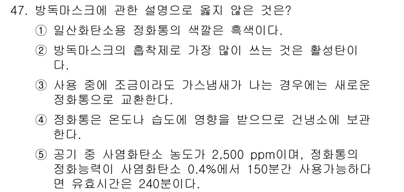 산업보건지도사 2017년 47번 - 정답이 '1'인 이유는 입산화탄소용 정화통의 색깔이 흑색이라는 설명이 사... 에 관한 핵심 기출문제
