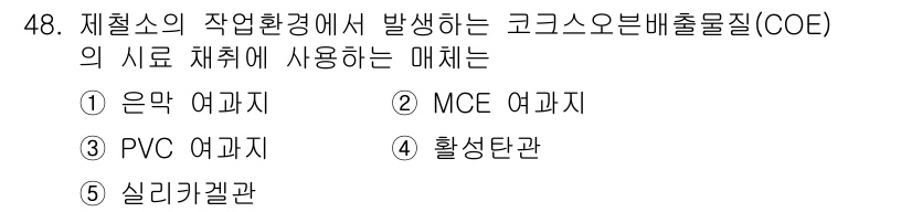 산업보건지도사 2017년 48번 - 코크소오븐 배출물질(COE)은 제철소에서 발생하는 유해물질로, 이의 시료... 에 관한 핵심 기출문제