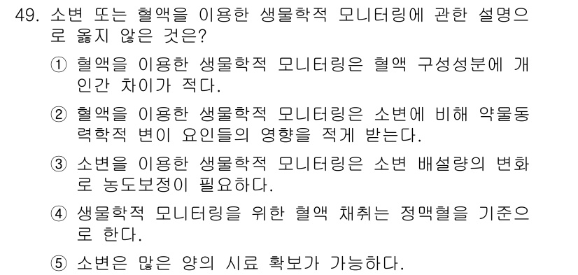 산업보건지도사 2017년 49번 - 정답이 '2'인 이유는, 소변을 이용한 생물학적 모니터링은 주로 혈액의 ... 에 관한 핵심 기출문제