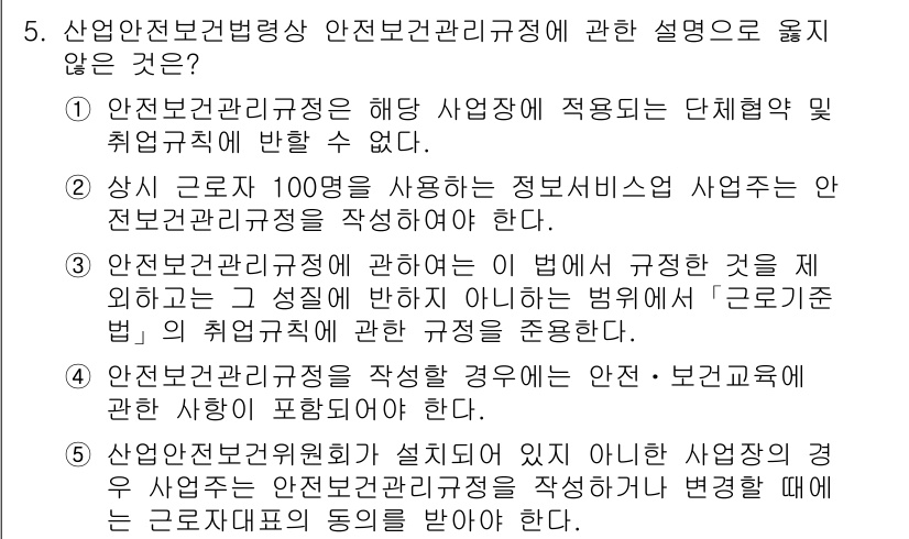산업보건지도사 2017년 5번 - 이 문제에서 정답은 '2'입니다. 이유는 "상시 근로자 100명을 사용하... 에 관한 핵심 기출문제