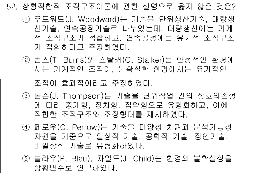 산업보건지도사 2017년 52번 - 정답 '5'는 블라우(P. Blau)와 차일드(J. Child)의 내용이... 에 관한 핵심 기출문제