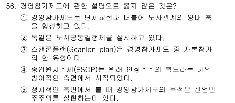 산업보건지도사 2017년 56번 - 정답 '3'은 스캔론플랜(Scanlon plan)이 경영참가제도의 한 유... 에 관한 핵심 기출문제