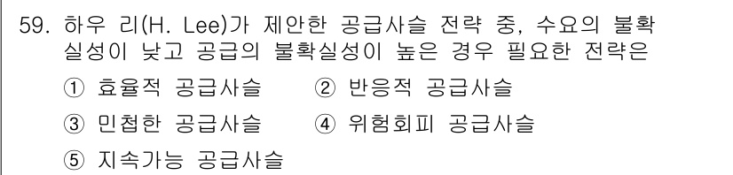 산업보건지도사 2017년 59번 - 공급의 불확실성이 높고 실성이 낮은 경우, '위험회피 공급사슬' 전략이 ... 에 관한 핵심 기출문제