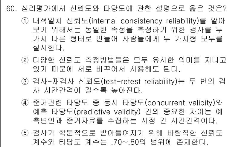 산업보건지도사 2017년 60번 - 정답 '4'는 심리검사의 신뢰도와 타당도 간의 중요 개념을 설명합니다. ... 에 관한 핵심 기출문제