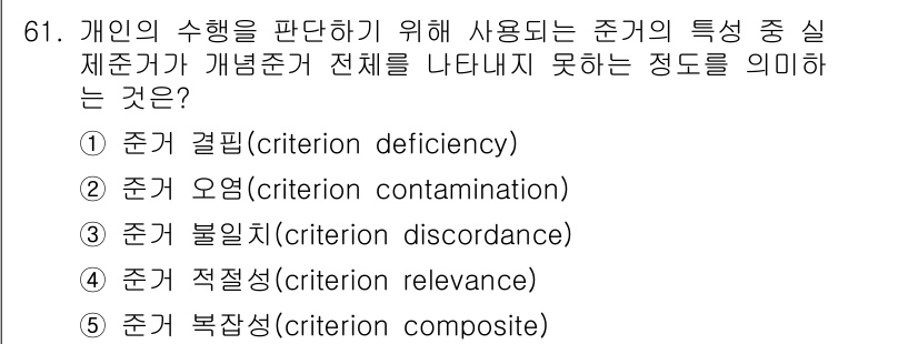 산업보건지도사 2017년 61번 - 주어진 질문은 기준의 특성이 전체를 충분히 반영하지 못하는 정도에 대한 ... 에 관한 핵심 기출문제