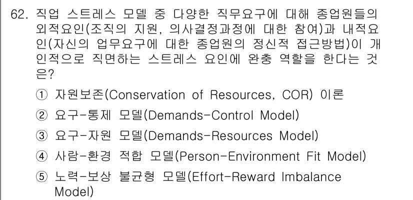 산업보건지도사 2017년 62번 - 정답 '3'인 이유는 요구-자원 모델이 스트레스 요인과 관련하여 개인의 ... 에 관한 핵심 기출문제