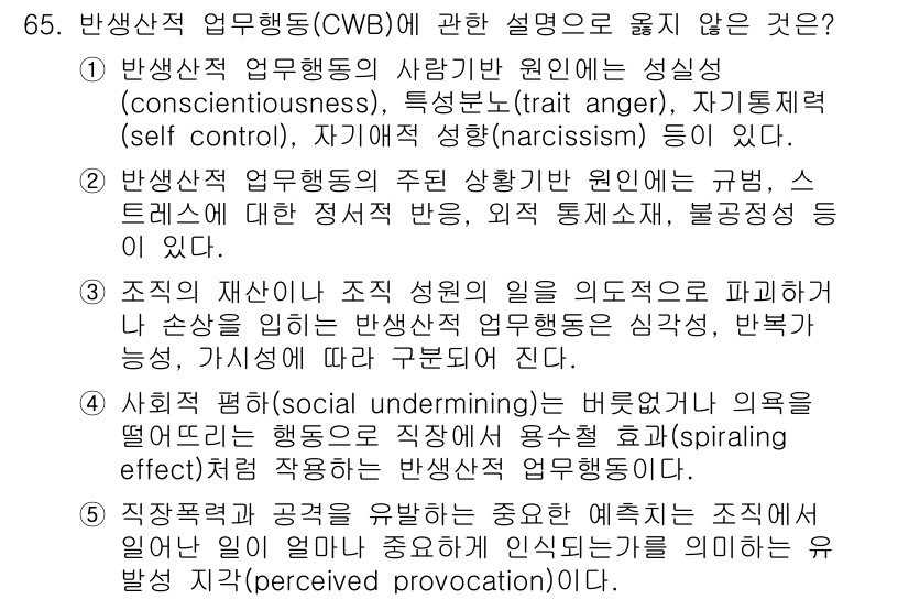 산업보건지도사 2017년 65번 - 반생산적 업무행동(CWB)의 설명 중 옳지 않은 것은 4번입니다. 사회적... 에 관한 핵심 기출문제