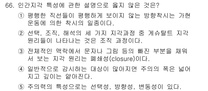 산업보건지도사 2017년 66번 - 정답인 '1'은 사실이 아닌 주장을 담고 있습니다. 평행한 직선들이 보이... 에 관한 핵심 기출문제