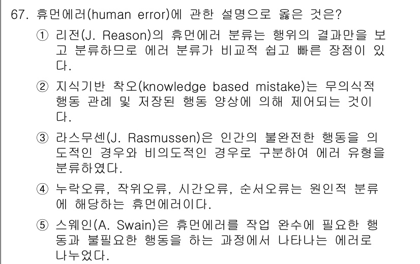 산업보건지도사 2017년 67번 - 정답은 '5'입니다. 스웨인(A. Swain)의 설명은 휴먼 에러를 작업... 에 관한 핵심 기출문제