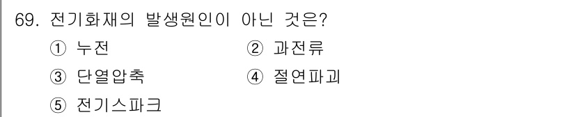 산업보건지도사 2017년 69번 - 전기화재의 발생 원인이 아닌 것은 '단열압축'입니다. 전기화재는 누전, ... 에 관한 핵심 기출문제