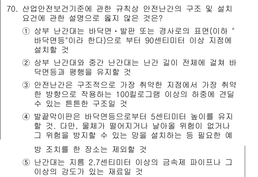 산업보건지도사 2017년 70번 - 정답 '4'는 설계 기준에 대한 설명으로 부적합합니다. 산업안전 보건기준... 에 관한 핵심 기출문제