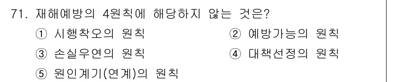 산업보건지도사 2017년 71번 - 재해예방의 4원칙은 '예방가능의 원칙', '손실우연의 원칙', '대책선정... 에 관한 핵심 기출문제