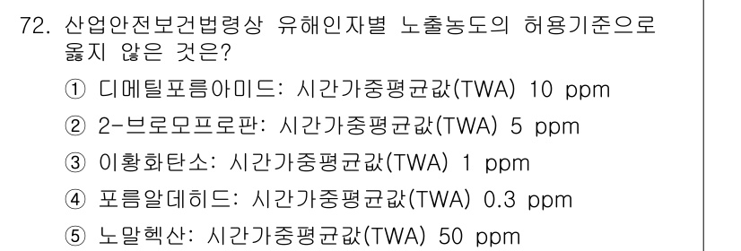 산업보건지도사 2017년 72번 - 정답이 '2'인 이유는 2-브로모프로판의 허용 기준이 다른 물질에 비해 ... 에 관한 핵심 기출문제