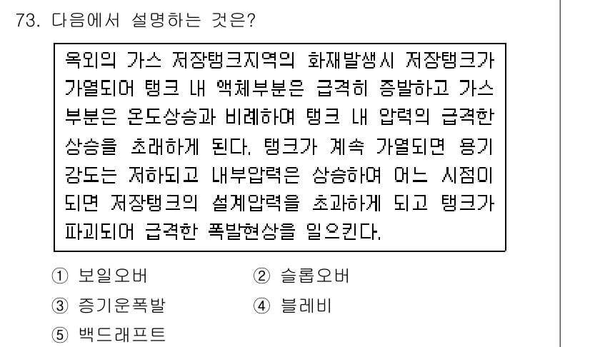 산업보건지도사 2017년 73번 - 이 문제는 블레비(블레비 증상) 현상에 대한 설명입니다. 가스 저장탱크의... 에 관한 핵심 기출문제