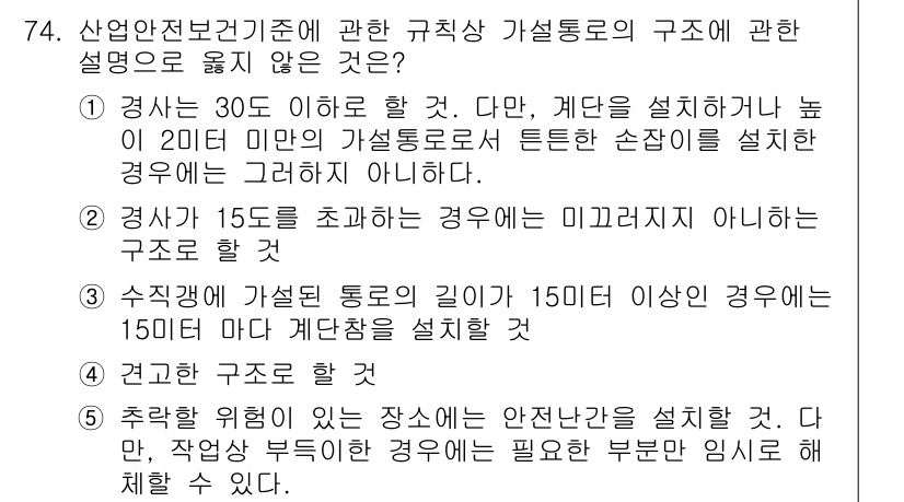 산업보건지도사 2017년 74번 - 정답이 '3'인 이유는, 가설통로의 길이가 15미터 이상일 경우 반드시 ... 에 관한 핵심 기출문제