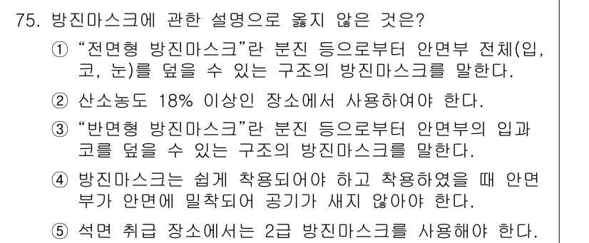 산업보건지도사 2017년 75번 - 정답이 '5'인 이유는 석면 취급 장소에서의 방진 마스크 사용 규정에 대... 에 관한 핵심 기출문제