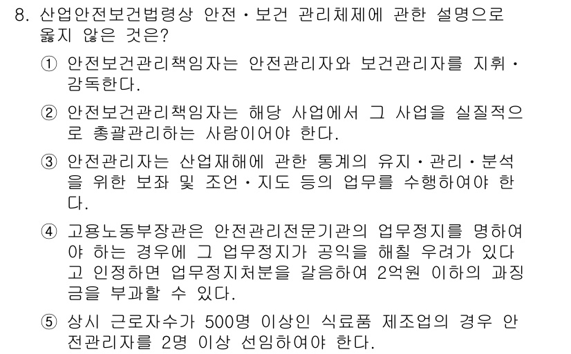 산업보건지도사 2017년 8번 - 정답 '4'는 고용노동부 장관의 역할에 관한 설명이 잘못되어 있기 때문입... 에 관한 핵심 기출문제