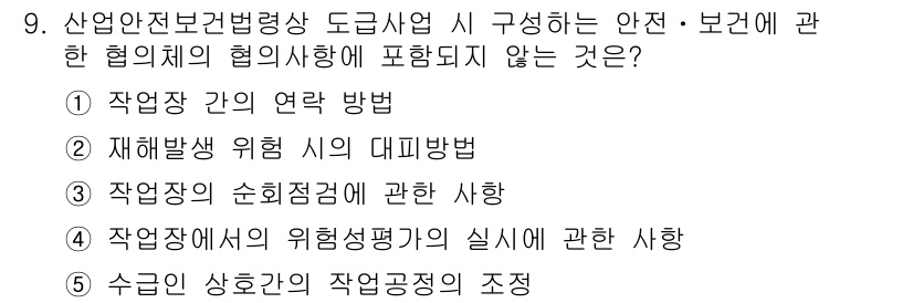 산업보건지도사 2017년 9번 - 정답인 '3'은 작업장의 순회점검에 관한 사항이 산안법의 협의사항에 포함... 에 관한 핵심 기출문제