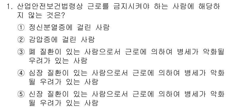 산업보건지도사 2018년 1번 - 정신분열증에 걸린 사람은 근로를 금지해야 하는 부적격자가 아니므로 정답은... 에 관한 핵심 기출문제