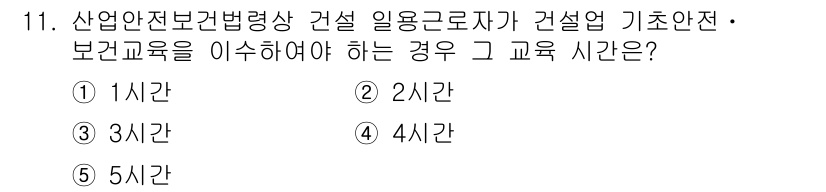 산업보건지도사 2018년 11번 - 산업안전보건법령에 따르면 건설업 종사자는 기초안전 및 보건교육을 4시간 ... 에 관한 핵심 기출문제