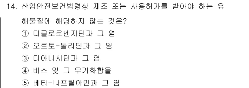 산업보건지도사 2018년 14번 - 정답인 '5'인 베타-나프틸아민은 산업안전보건법상 해물질에 포함되지 않기... 에 관한 핵심 기출문제