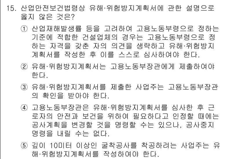 산업보건지도사 2018년 15번 - '4'번이 정답인 이유는, 유해·위험방지계획서가 고용노동부장관에게 제출되... 에 관한 핵심 기출문제