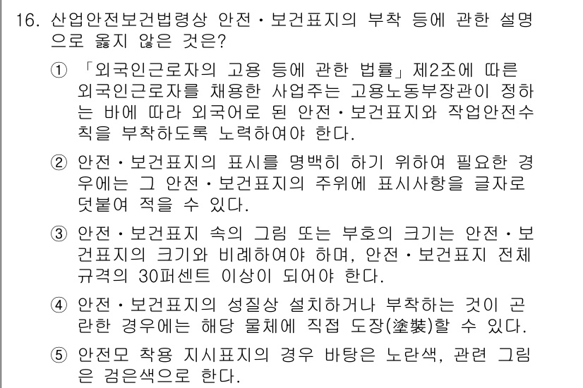 산업보건지도사 2018년 16번 - 문제에서 묻고 있는 것은 산업안전보건법상 안전·보건표시의 필요 조건과 부... 에 관한 핵심 기출문제