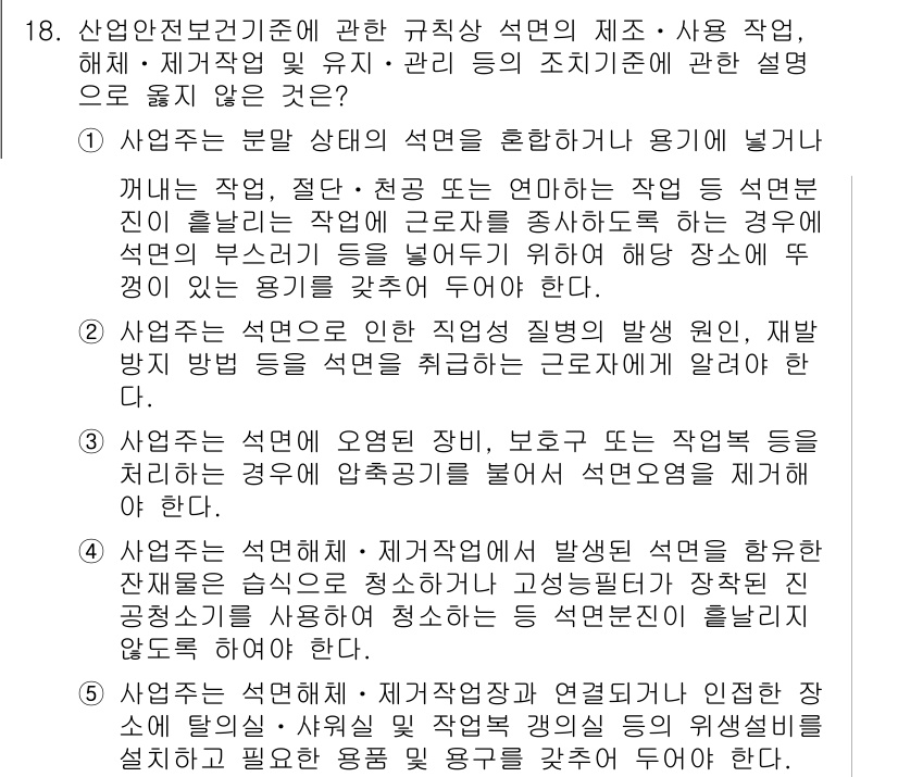산업보건지도사 2018년 18번 - 정답 '3'은 산업안전보건기준에 위반되는 사항을 묻는 문제입니다. 사업주... 에 관한 핵심 기출문제