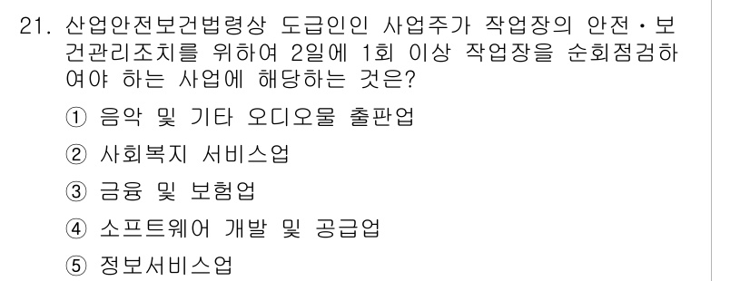 산업보건지도사 2018년 21번 - 정답이 '1'인 이유는 '음악 및 기타 오디오물 출판업'이 산업안전보건법... 에 관한 핵심 기출문제