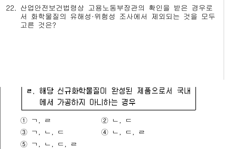 산업보건지도사 2018년 22번 - 화학물질의 유해성 및 위험성 조사에서 제외되는 경우는 주로 특정 법적 기... 에 관한 핵심 기출문제