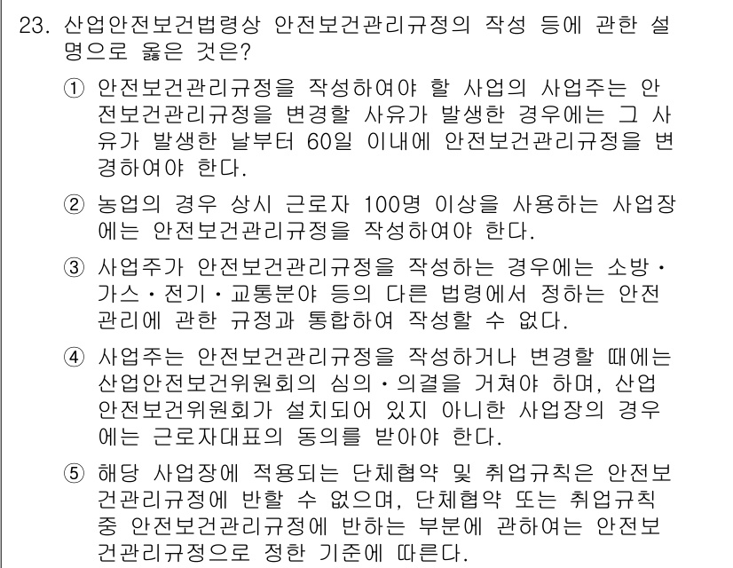 산업보건지도사 2018년 23번 - 제공된 선택지 중에서 4번은 산업안전보건위원회의 심의를 고려하여 안전보건... 에 관한 핵심 기출문제