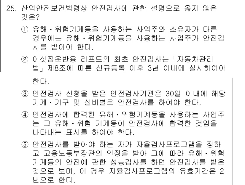 산업보건지도사 2018년 25번 - 정답 '1'은 유해·위험 기계들을 사용하는 사업주와 소유자가 다를 경우,... 에 관한 핵심 기출문제