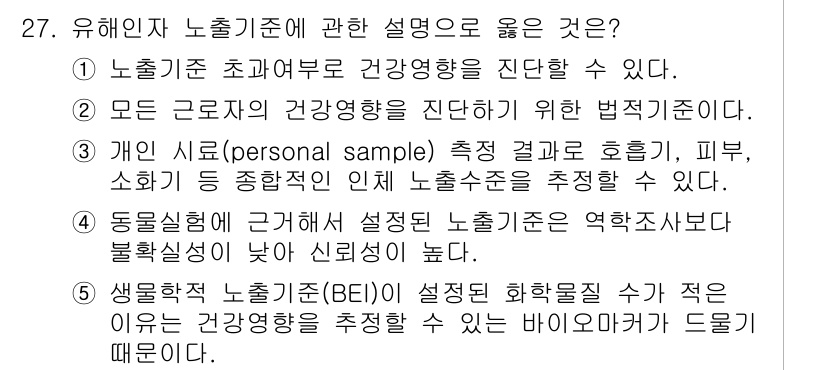 산업보건지도사 2018년 27번 - 유해인자 노출기준에 관한 설명 중, '5'번이 정답인 이유는 생물학적 노... 에 관한 핵심 기출문제