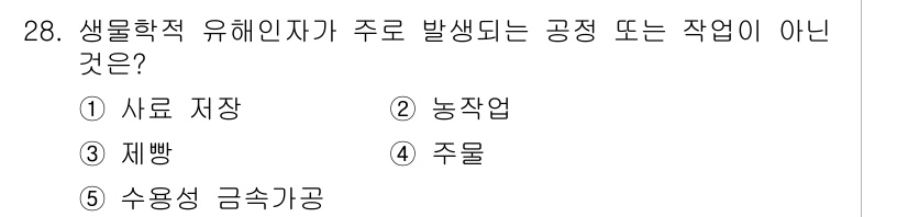 산업보건지도사 2018년 28번 - 생물학적 유해인자는 주로 농업, 제빵, 사료 저장 등 특정 산업 활동에서... 에 관한 핵심 기출문제