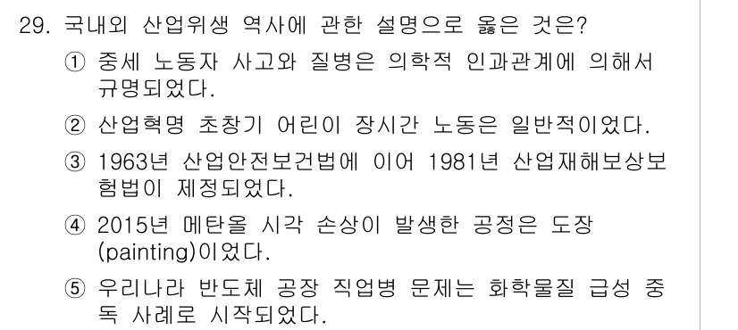 산업보건지도사 2018년 29번 - 해설: 정답인 '2'는 산업혁명 초창기 어린이가 장시간 근로하는 일이 일... 에 관한 핵심 기출문제