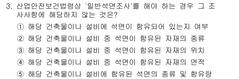 산업보건지도사 2018년 3번 - 정답이 '5'인 이유는, 일반석면조사에서는 석면이 포함된 구조물이나 설비... 에 관한 핵심 기출문제