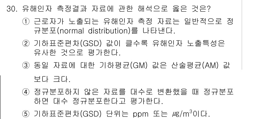 산업보건지도사 2018년 30번 - 정답 '4'는 정규분포하지 않는 자료를 대수적으로 변환하면 정규분포할 수... 에 관한 핵심 기출문제