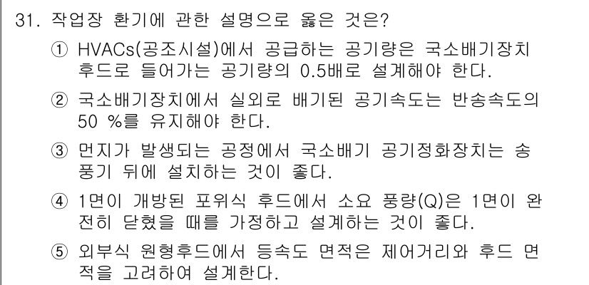 산업보건지도사 2018년 31번 - 정답 '5'는 외부 공기 유입 시 면적을 고려하여 설계해야 한다는 점에서... 에 관한 핵심 기출문제