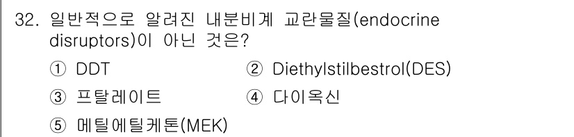 산업보건지도사 2018년 32번 - 정답인 '5' 메틸에틸케톤(MEK)은 일반적으로 알려진 내분비 교란 물질... 에 관한 핵심 기출문제