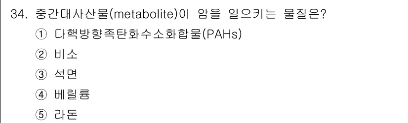 산업보건지도사 2018년 34번 - 중간대사산물(metabolite) 중에서 다핵방향족탄화수소화합물(PAHs... 에 관한 핵심 기출문제