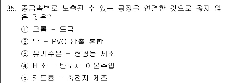 산업보건지도사 2018년 35번 - 정답 '3'인 '유기수은 - 형광등 제조'는 중금속 배출과 관련이 없습니... 에 관한 핵심 기출문제