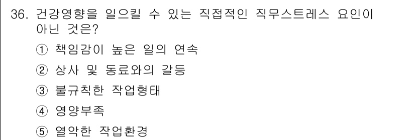 산업보건지도사 2018년 36번 - '영양부족'은 직접적인 직무 스트레스 요인이 아닙니다. 직무 스트레스는 ... 에 관한 핵심 기출문제