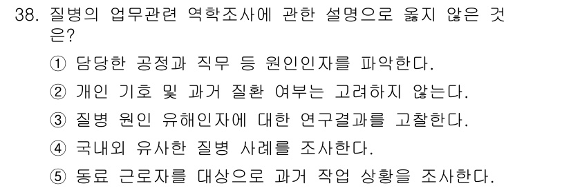 산업보건지도사 2018년 38번 - 정답 '2'는 개인 기호 및 과거 질환 여부를 고려하지 않는다는 내용으로... 에 관한 핵심 기출문제