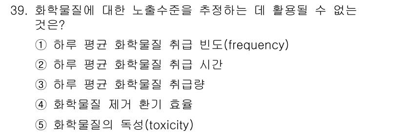 산업보건지도사 2018년 39번 - 화학물질의 독성(toxicity)은 노출수준을 평가하는 데 직접적인 기준... 에 관한 핵심 기출문제